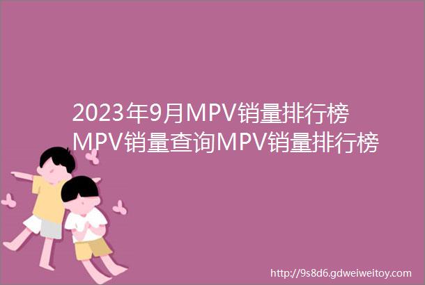 2023年9月MPV销量排行榜MPV销量查询MPV销量排行榜