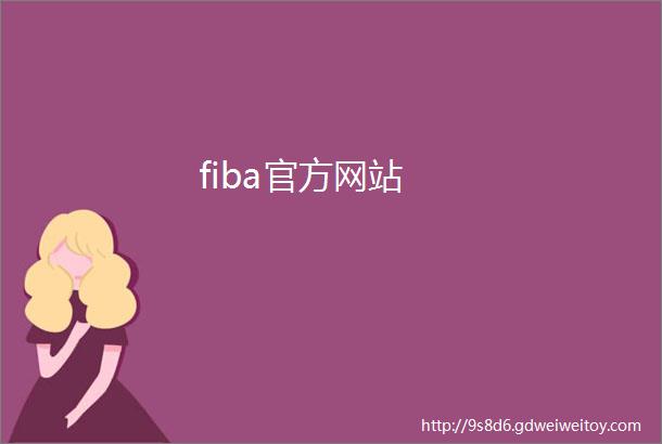 fiba官方网站
