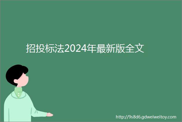 招投标法2024年最新版全文