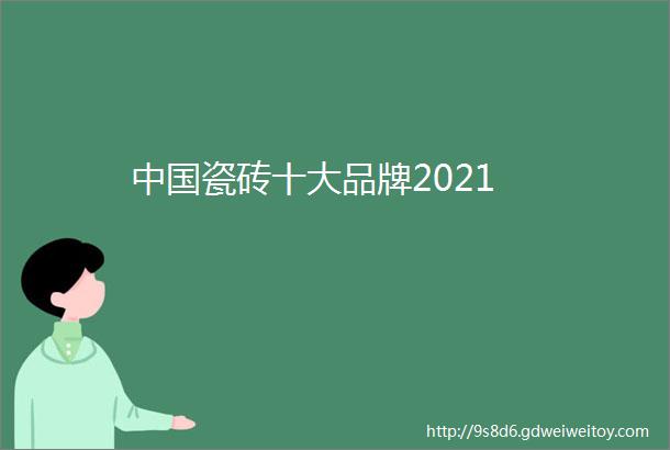 中国瓷砖十大品牌2021