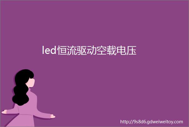 led恒流驱动空载电压