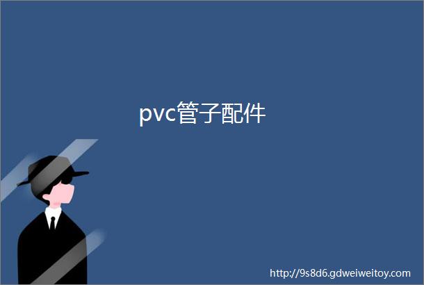 pvc管子配件