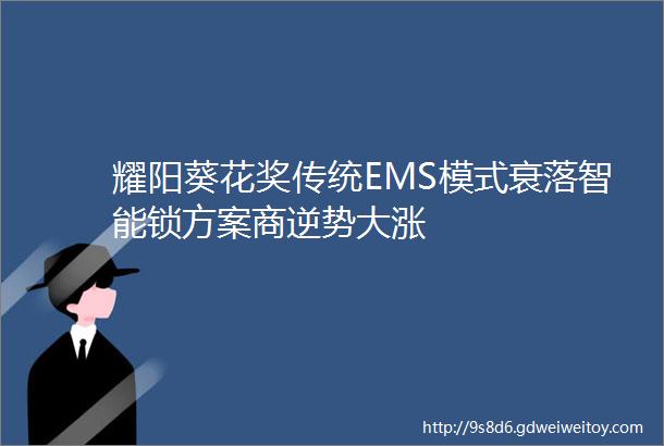 耀阳葵花奖传统EMS模式衰落智能锁方案商逆势大涨