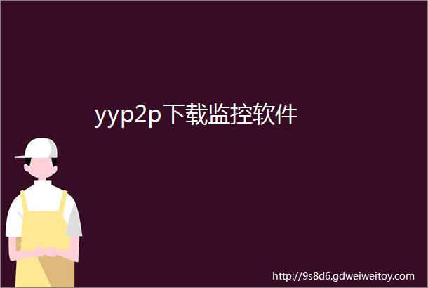 yyp2p下载监控软件