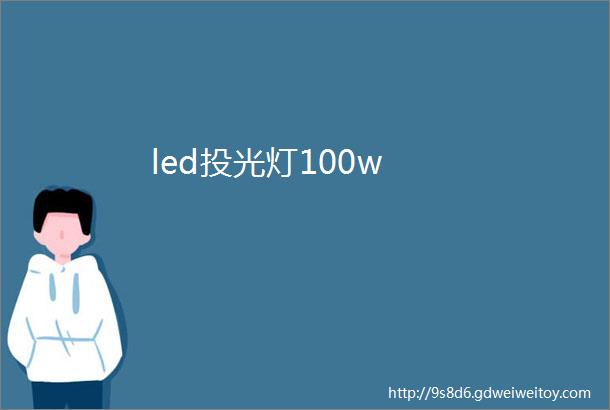 led投光灯100w