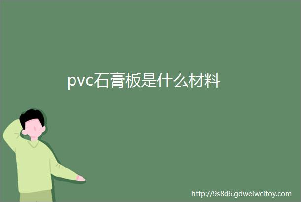 pvc石膏板是什么材料