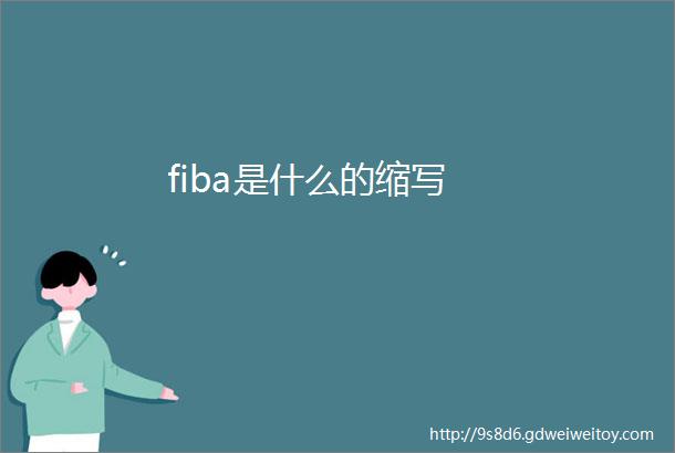 fiba是什么的缩写